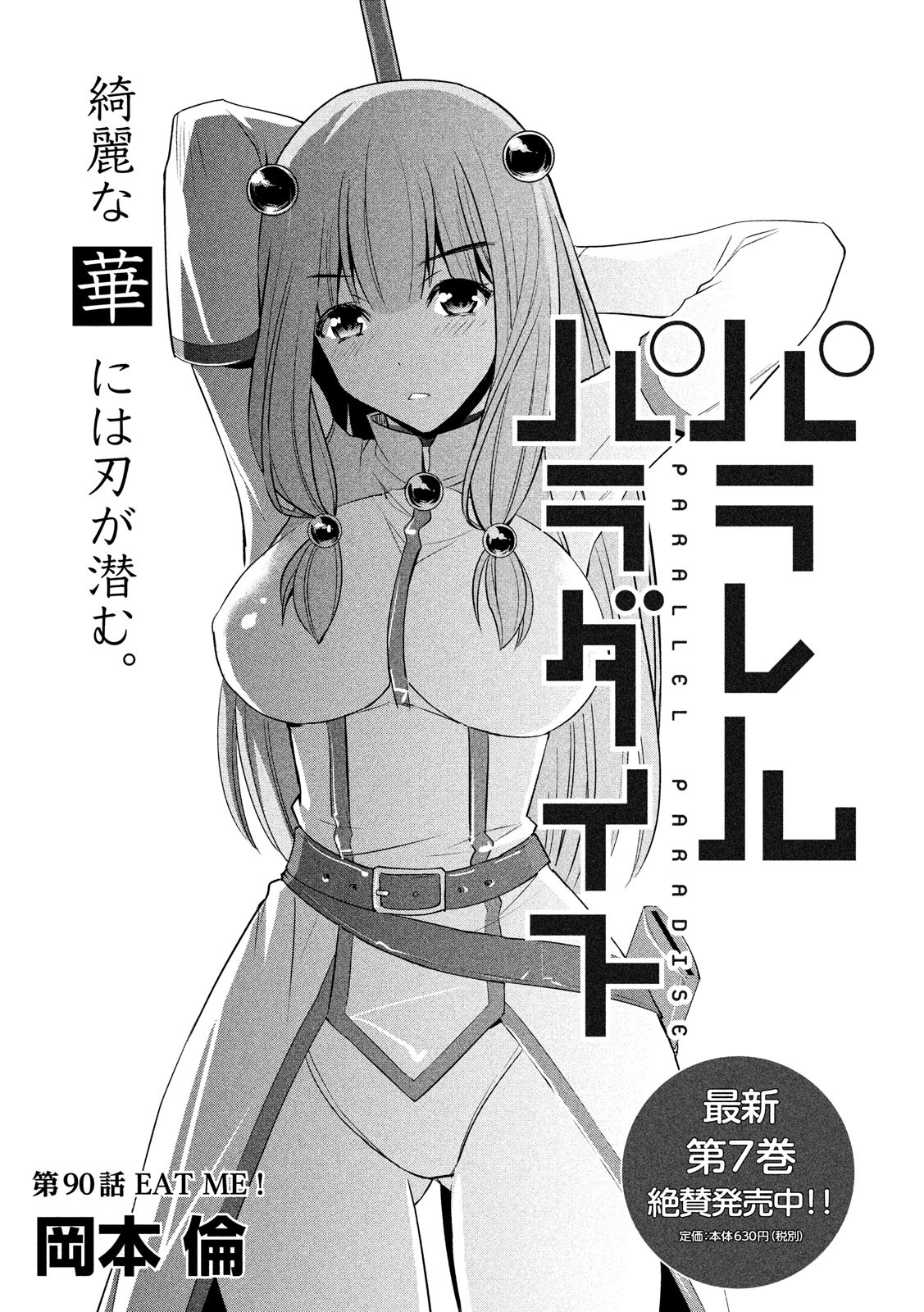《平行天堂（补档）》漫画 第90集