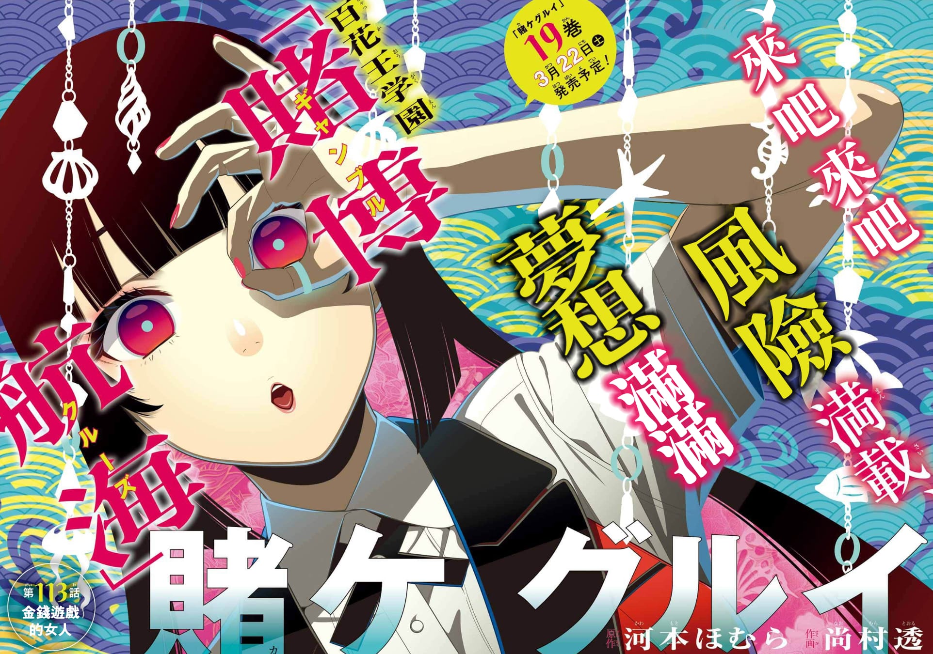 《狂赌之渊（賭ケグルイ）》漫画 第113話