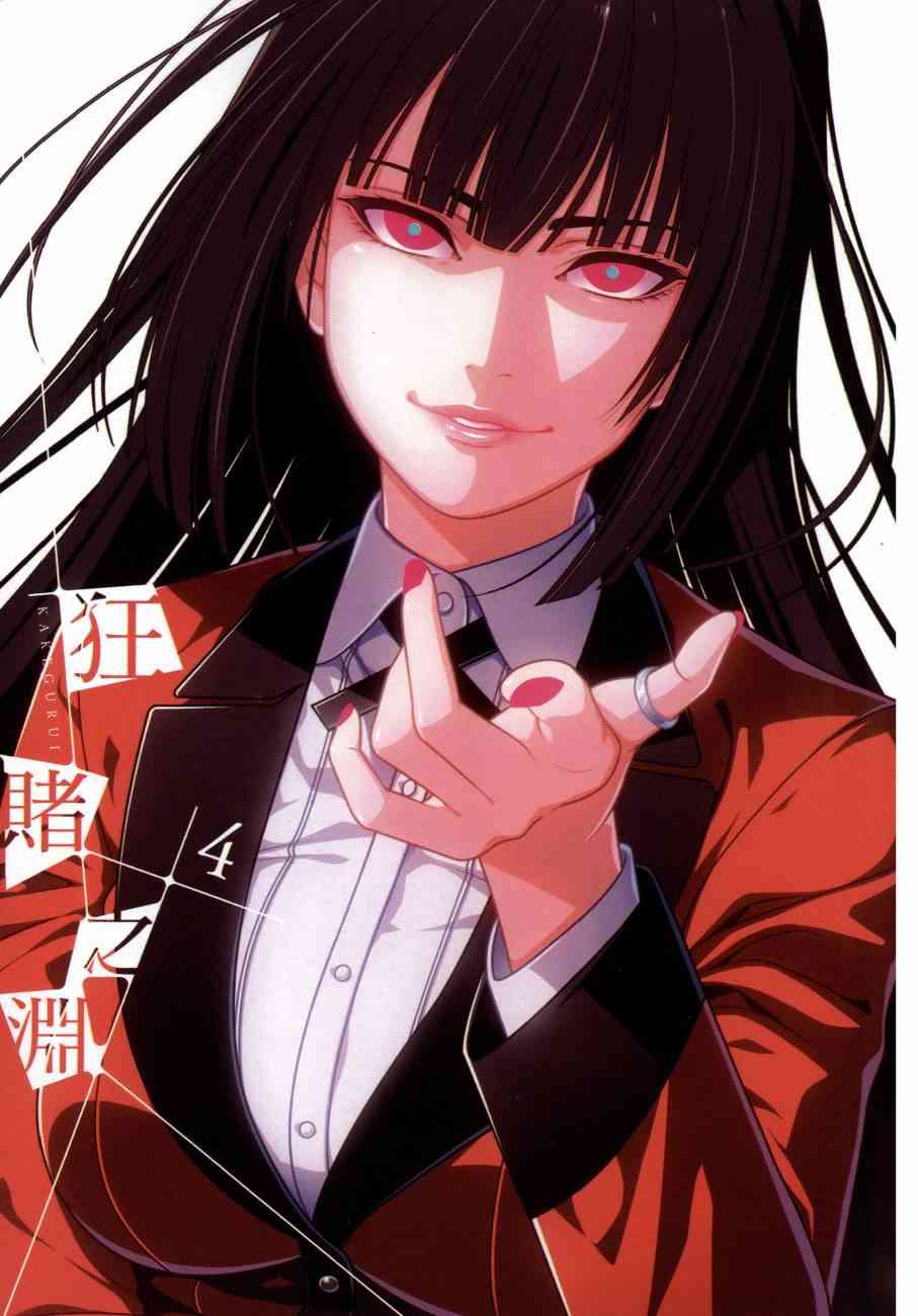 《狂赌之渊（賭ケグルイ）》漫画 第17+18集