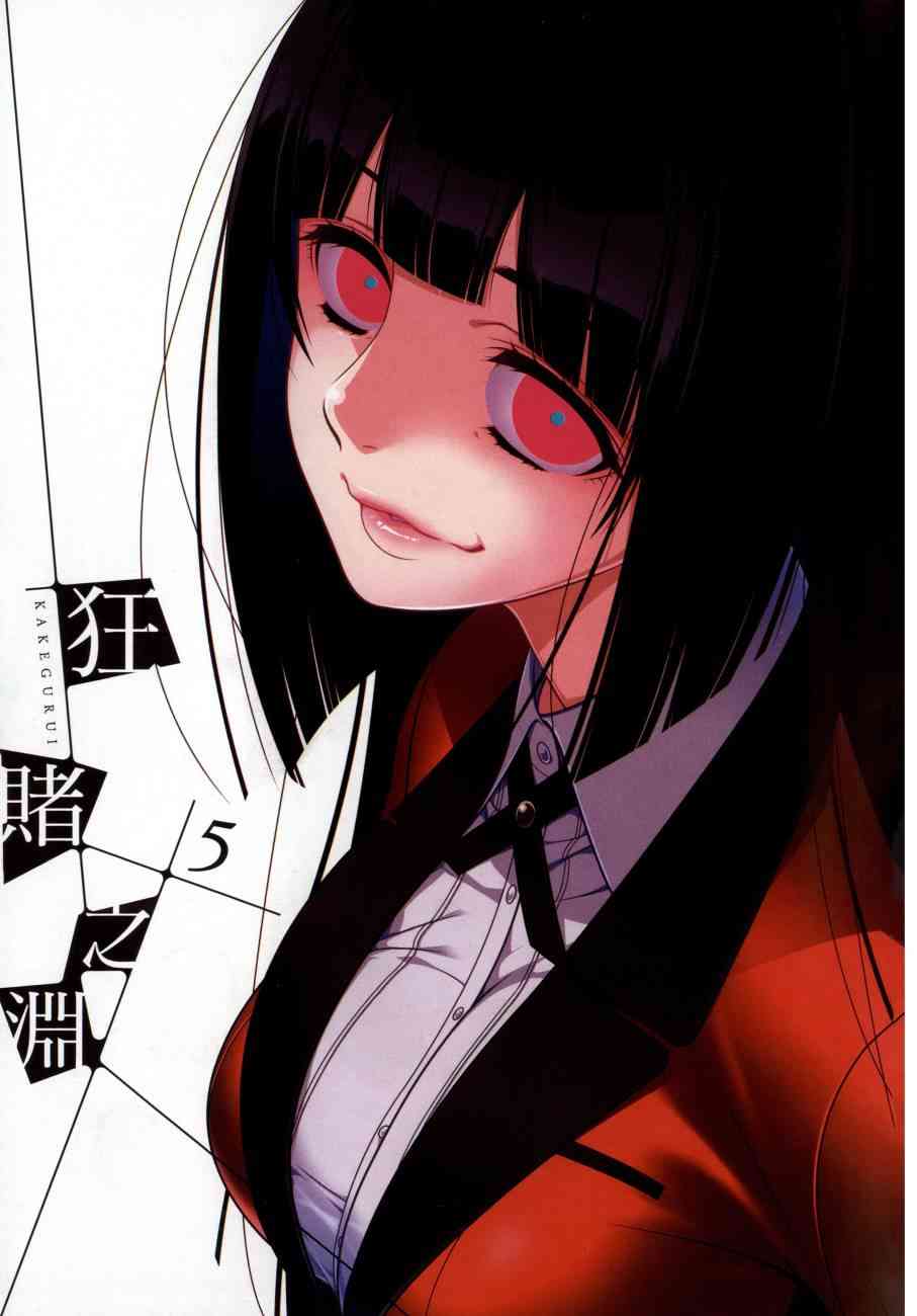 《狂赌之渊（賭ケグルイ）》漫画 第22集