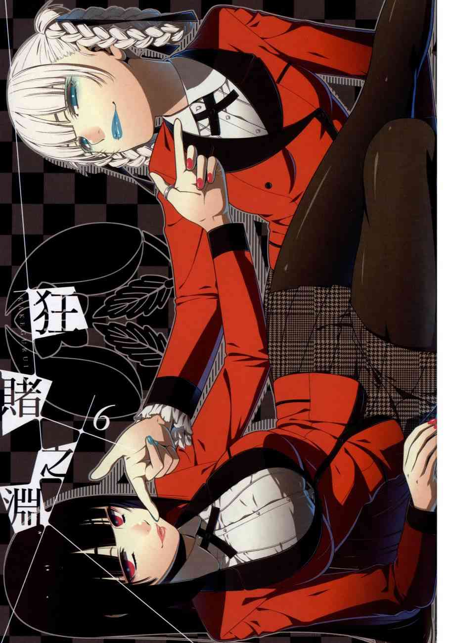 《狂赌之渊（賭ケグルイ）》漫画 第28+29集