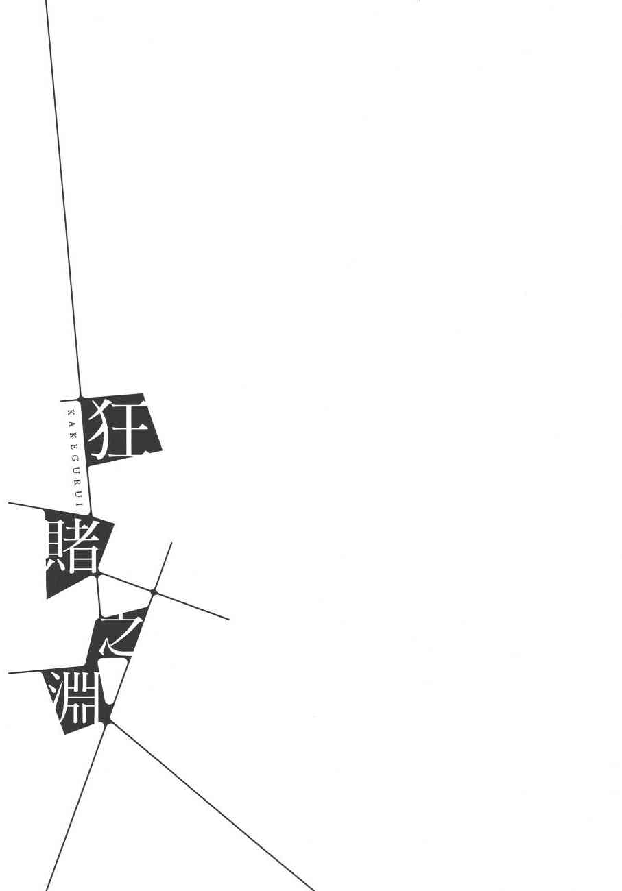 《狂赌之渊（賭ケグルイ）》漫画 第34+35集