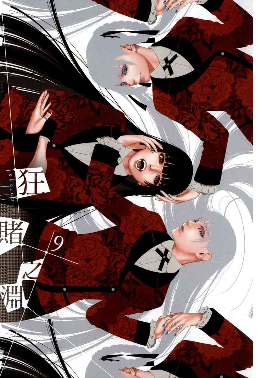 《狂赌之渊（賭ケグルイ）》漫画 第44+45集