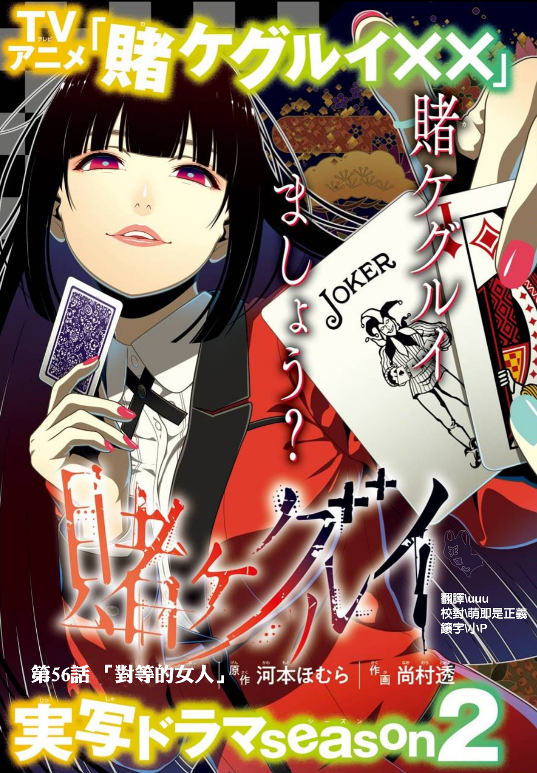 《狂赌之渊（賭ケグルイ）》漫画 第56集