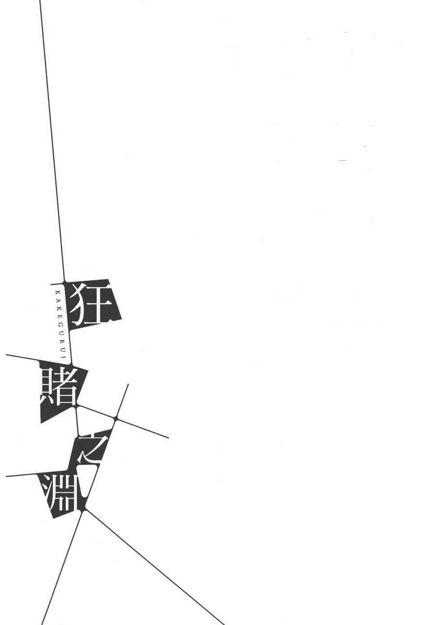 《狂赌之渊（賭ケグルイ）》漫画 第5集