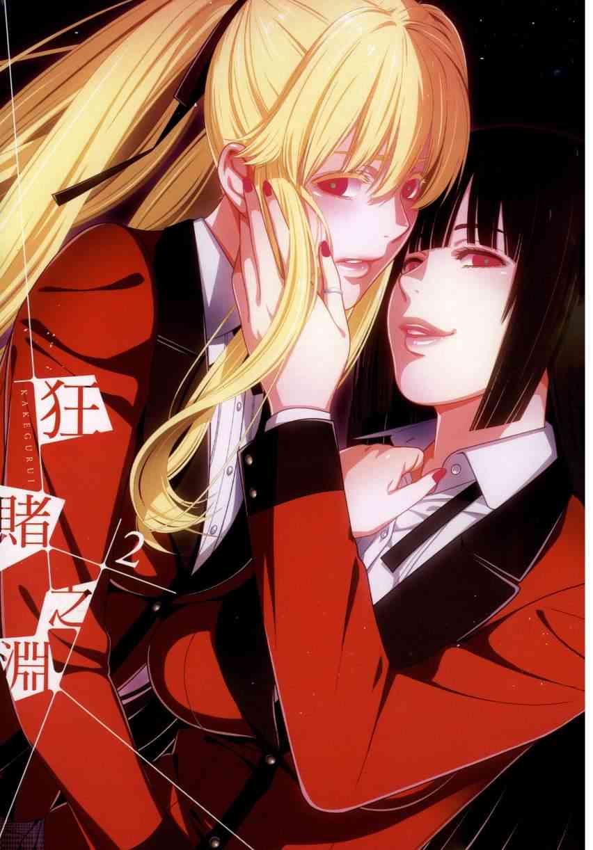 《狂赌之渊（賭ケグルイ）》漫画 第5集