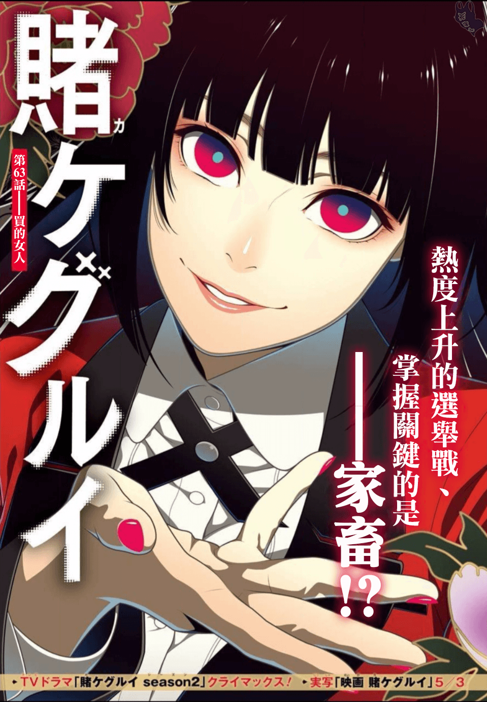 《狂赌之渊（賭ケグルイ）》漫画 第63集