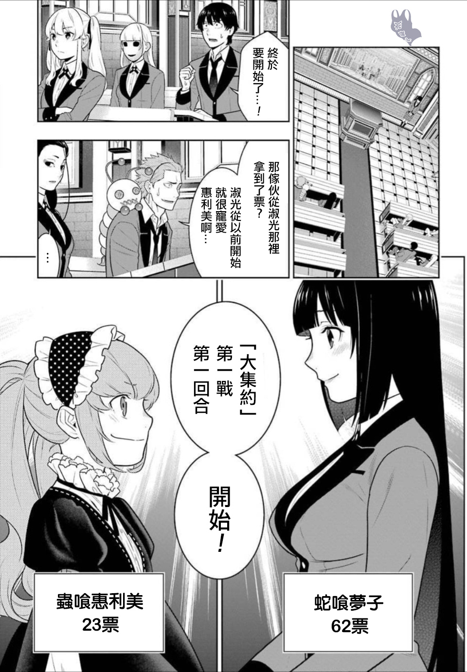 《狂赌之渊（賭ケグルイ）》漫画 第65集
