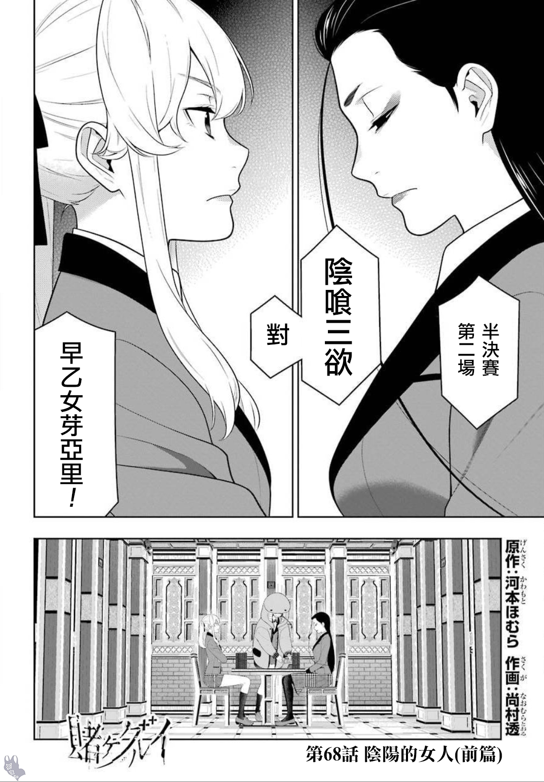 《狂赌之渊（賭ケグルイ）》漫画 第68話