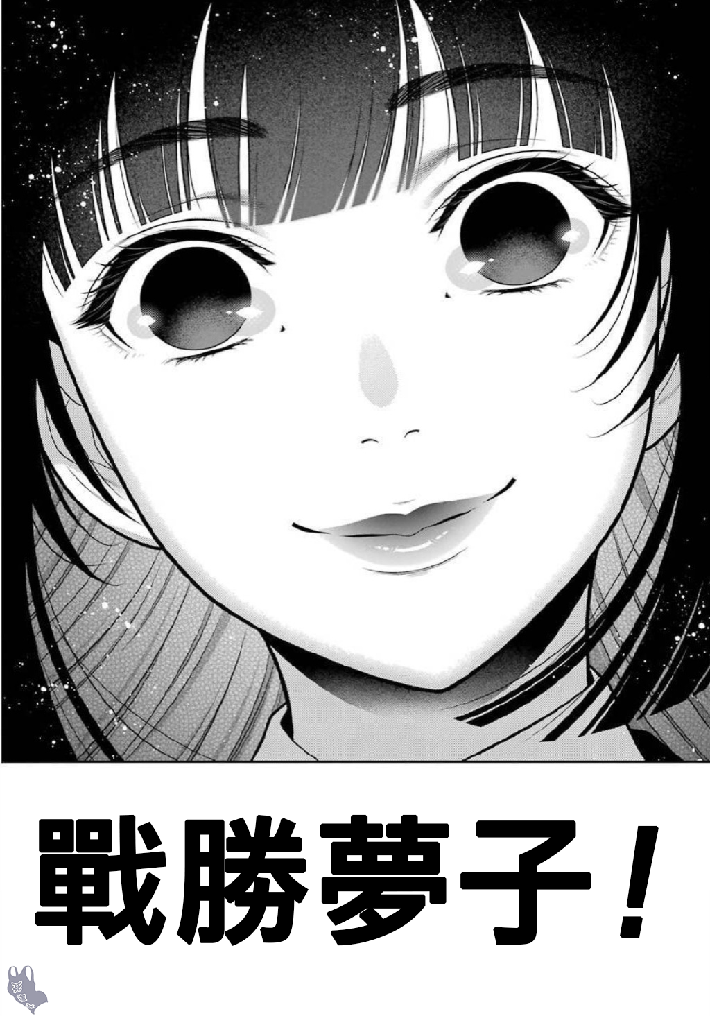 《狂赌之渊（賭ケグルイ）》漫画 第70話