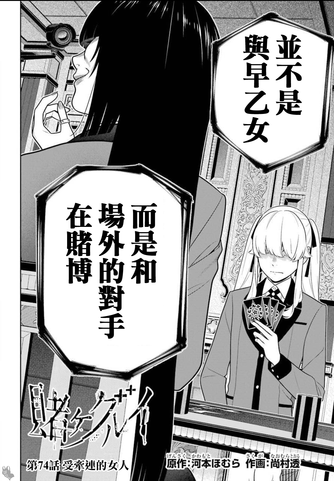《狂赌之渊（賭ケグルイ）》漫画 第74話