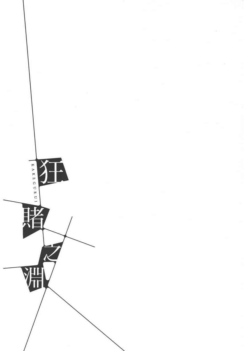 《狂赌之渊（賭ケグルイ）》漫画 第8集