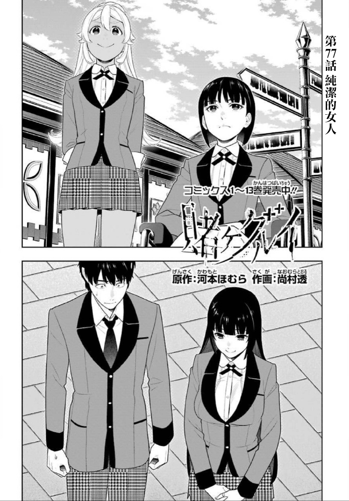 《狂赌之渊（賭ケグルイ）》漫画 第77話