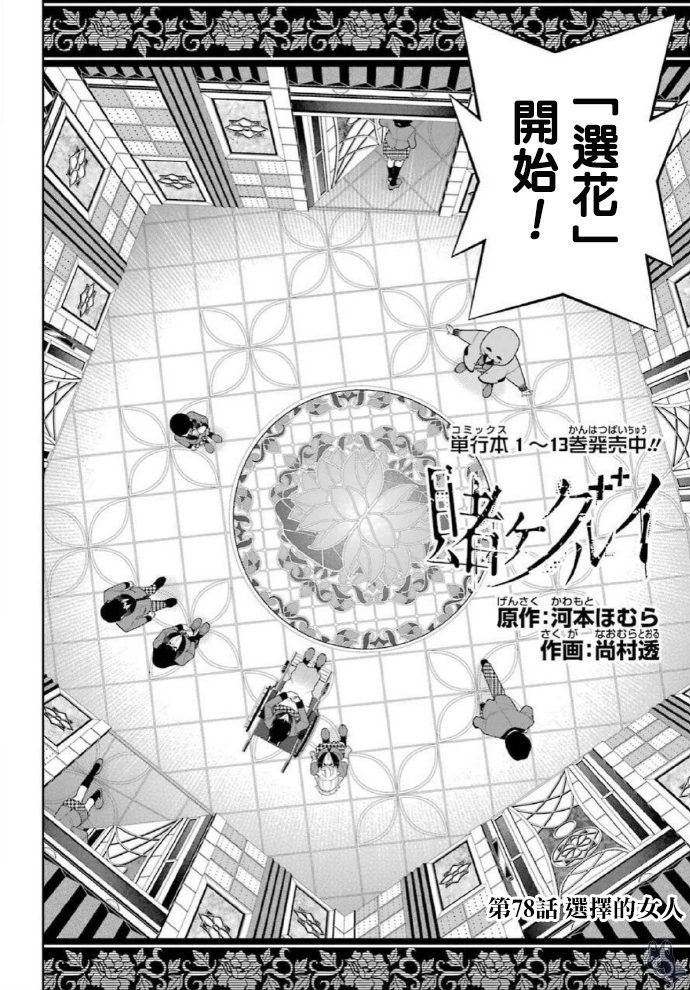 《狂赌之渊（賭ケグルイ）》漫画 第78話