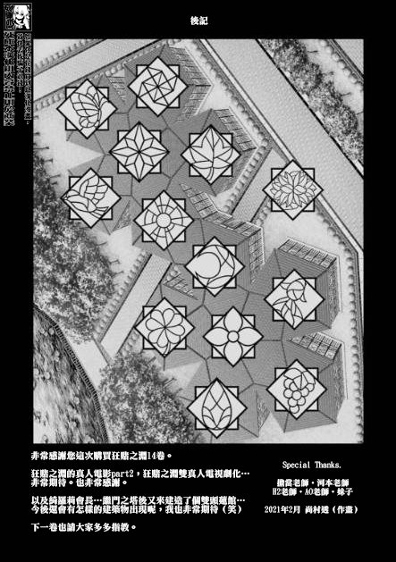 《狂赌之渊（賭ケグルイ）》漫画 14卷卷末