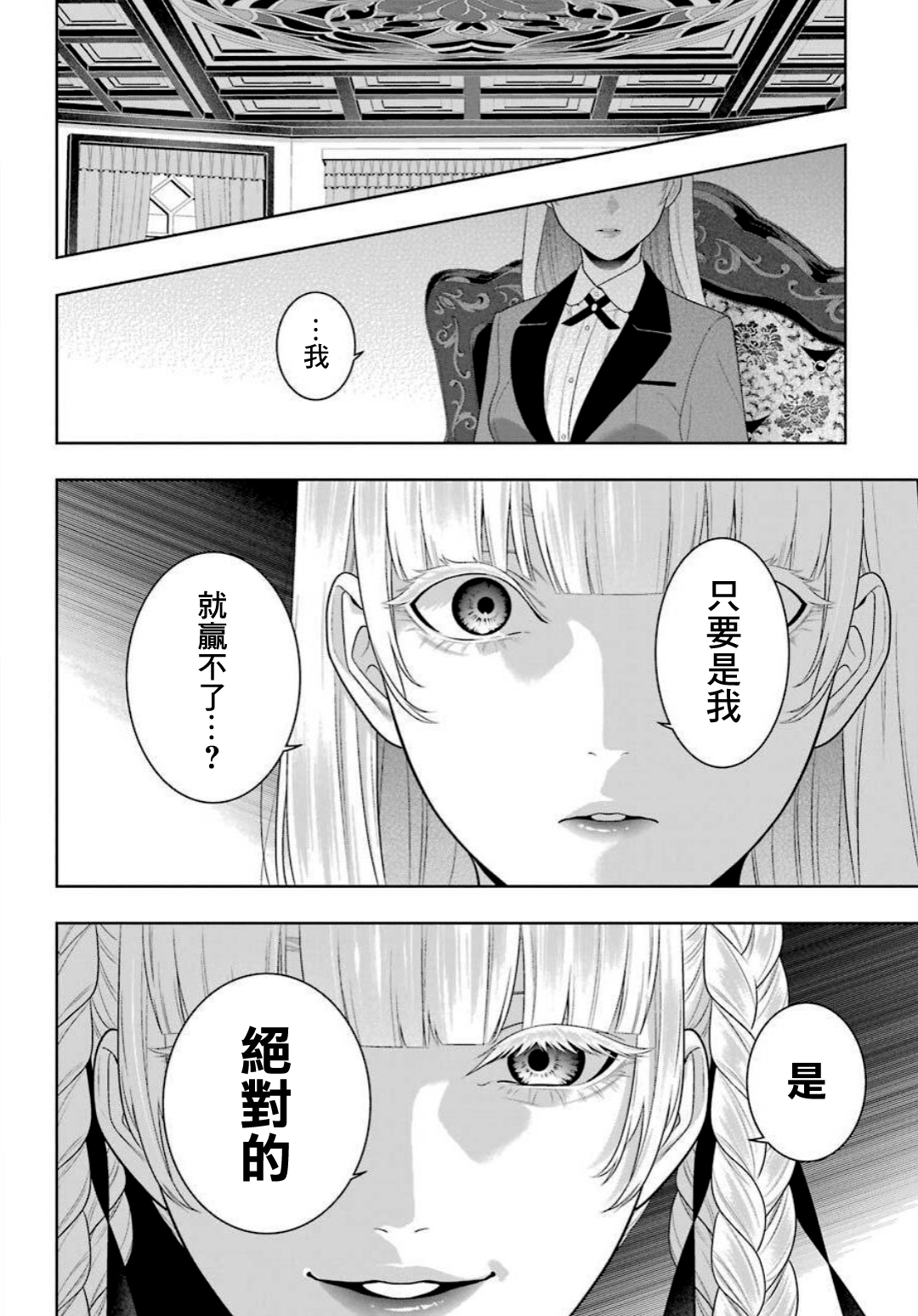 《狂赌之渊（賭ケグルイ）》漫画 第90話