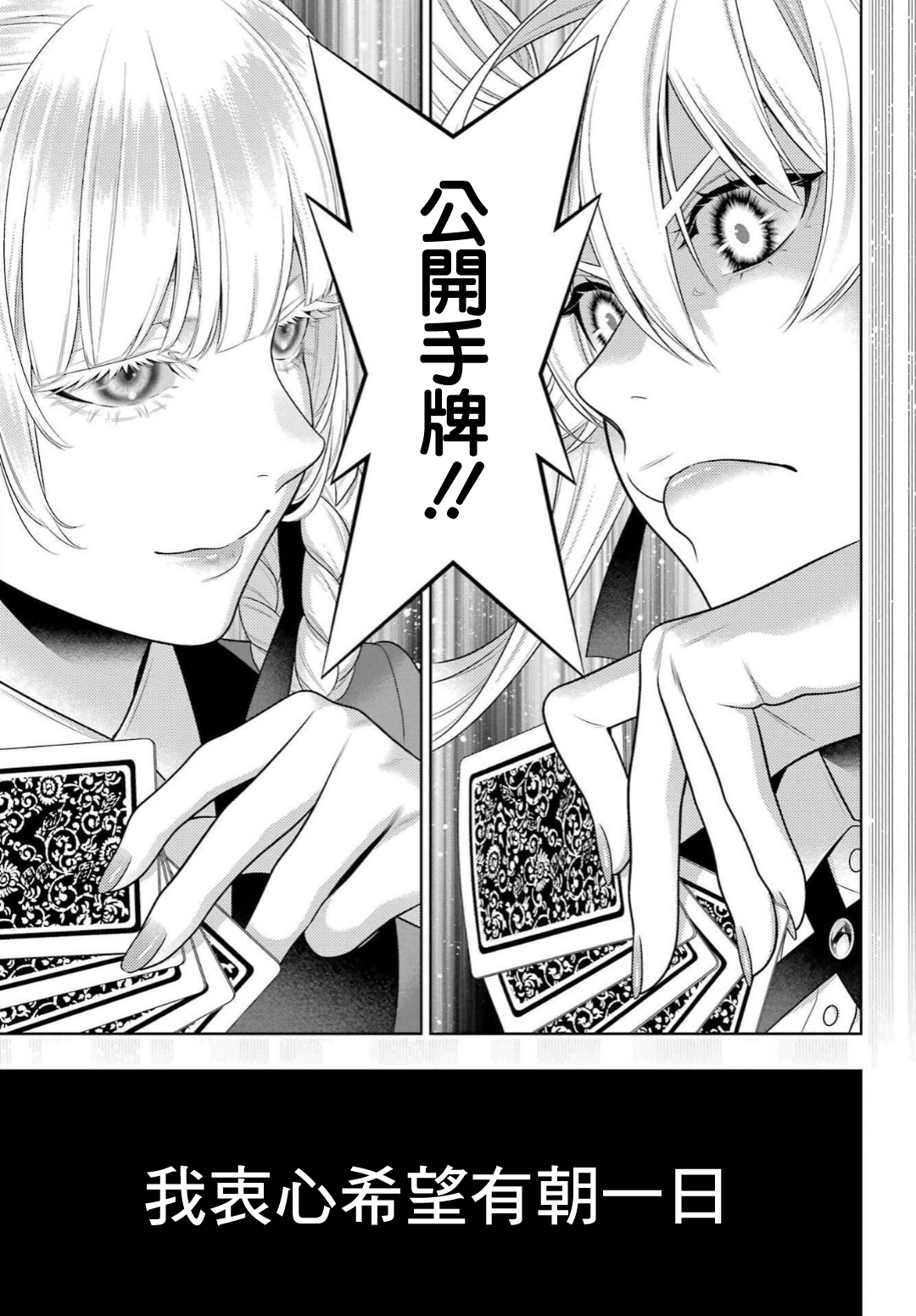 《狂赌之渊（賭ケグルイ）》漫画 第92話