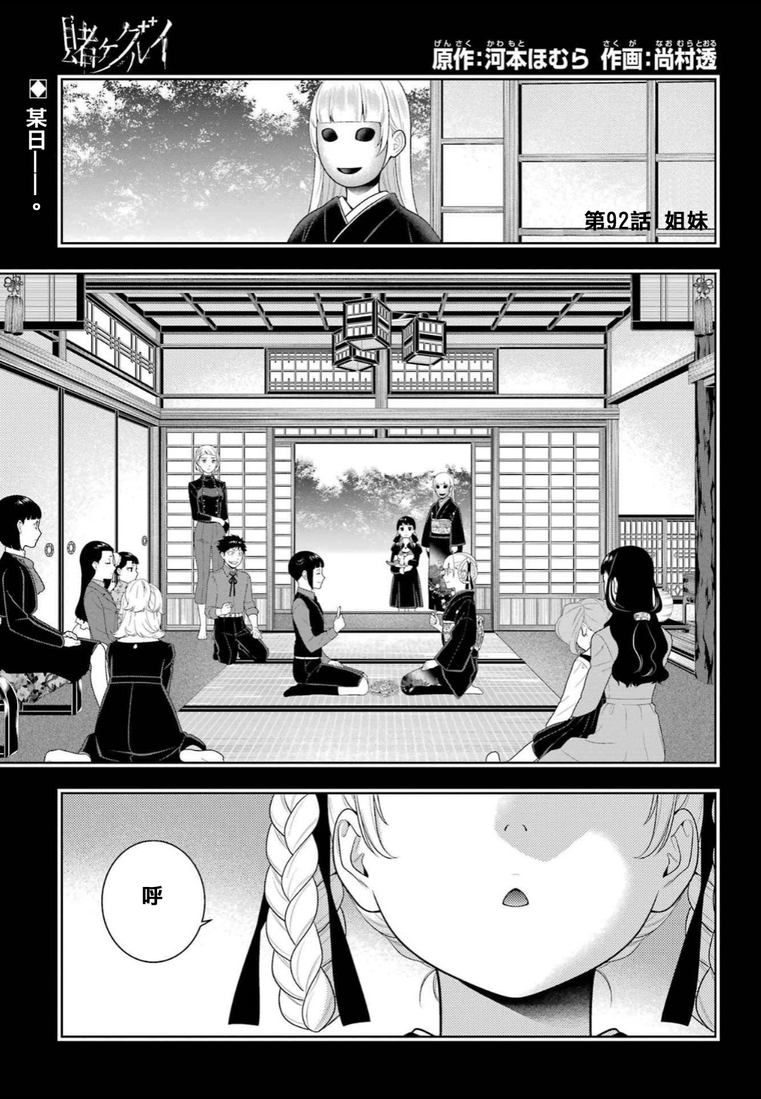 《狂赌之渊（賭ケグルイ）》漫画 第92話