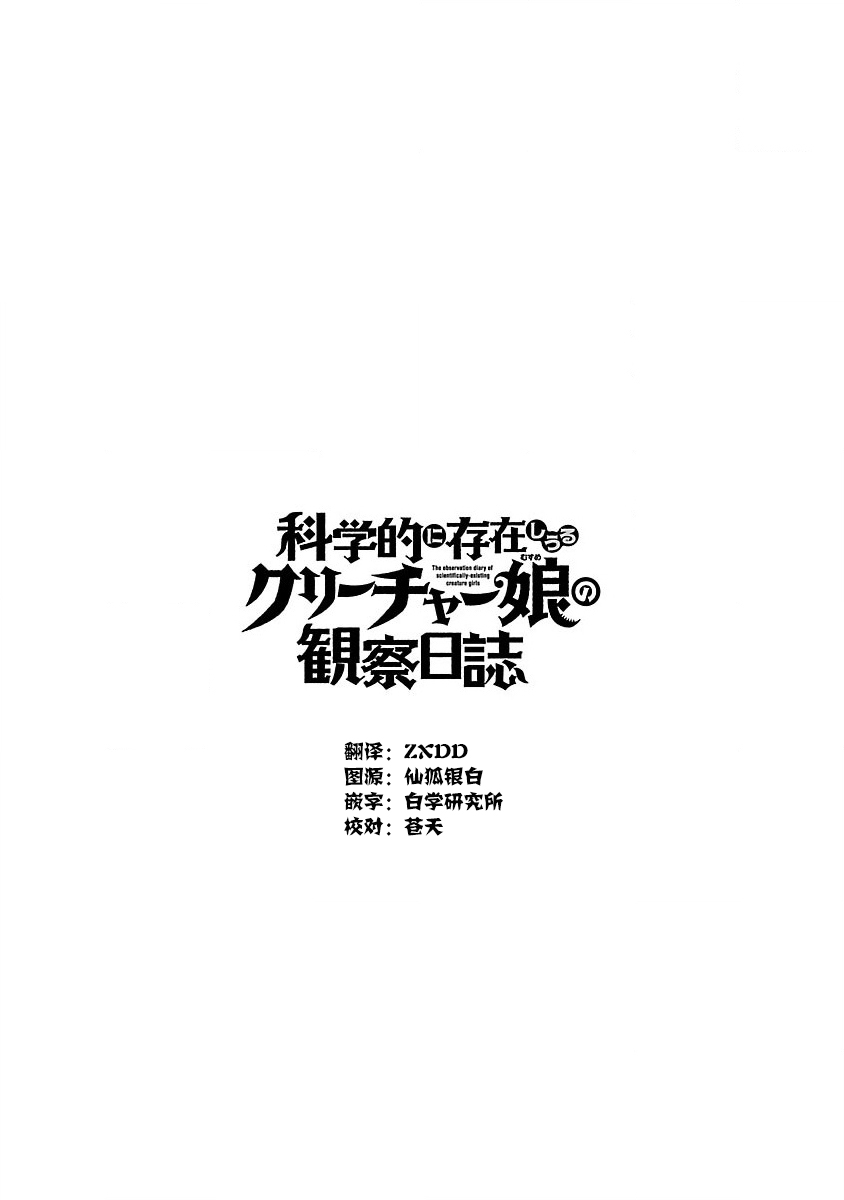 《科学存在的人外娘观察日记》漫画 第22話