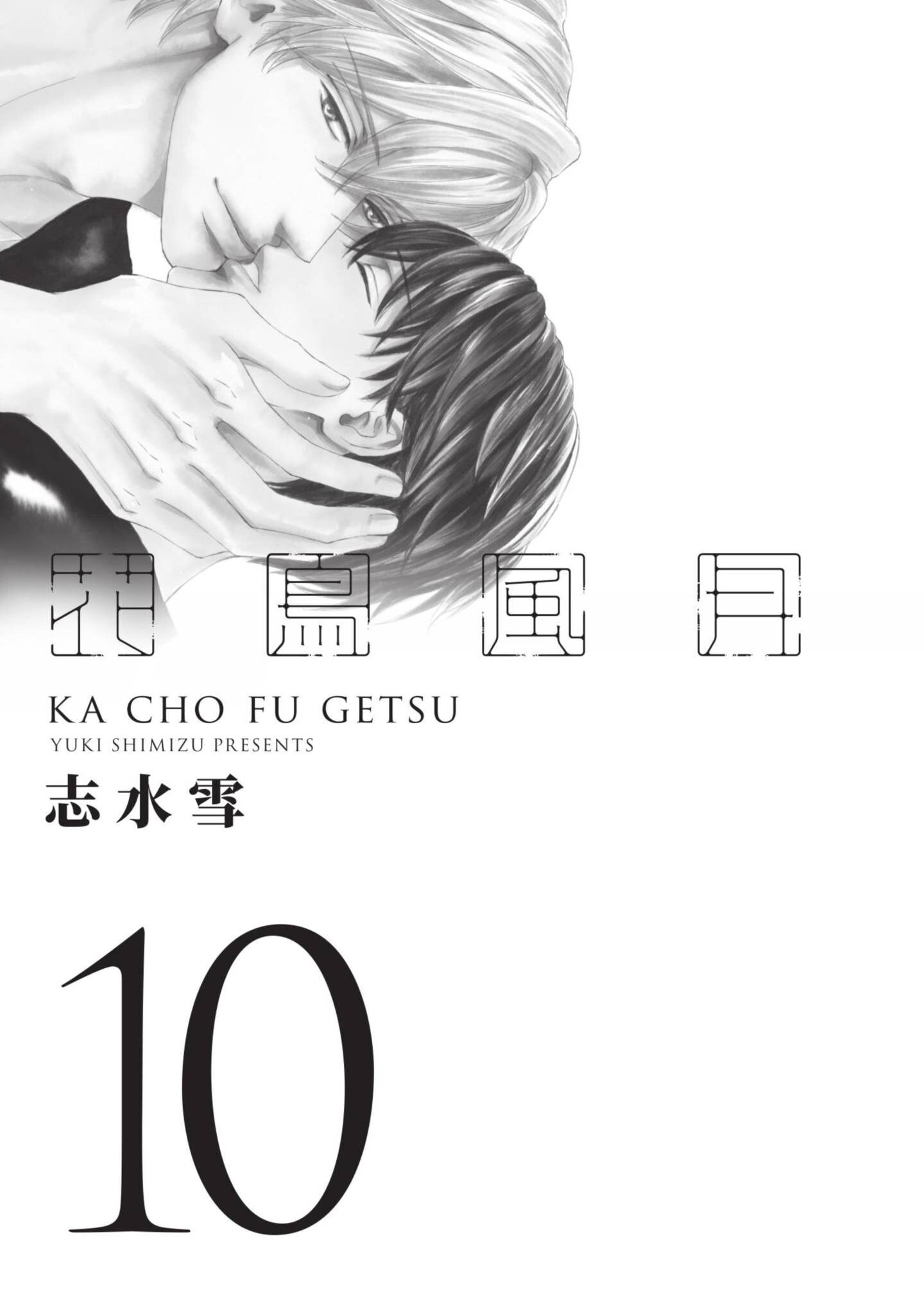 《花鸟风月（单行本版）》漫画 第十卷