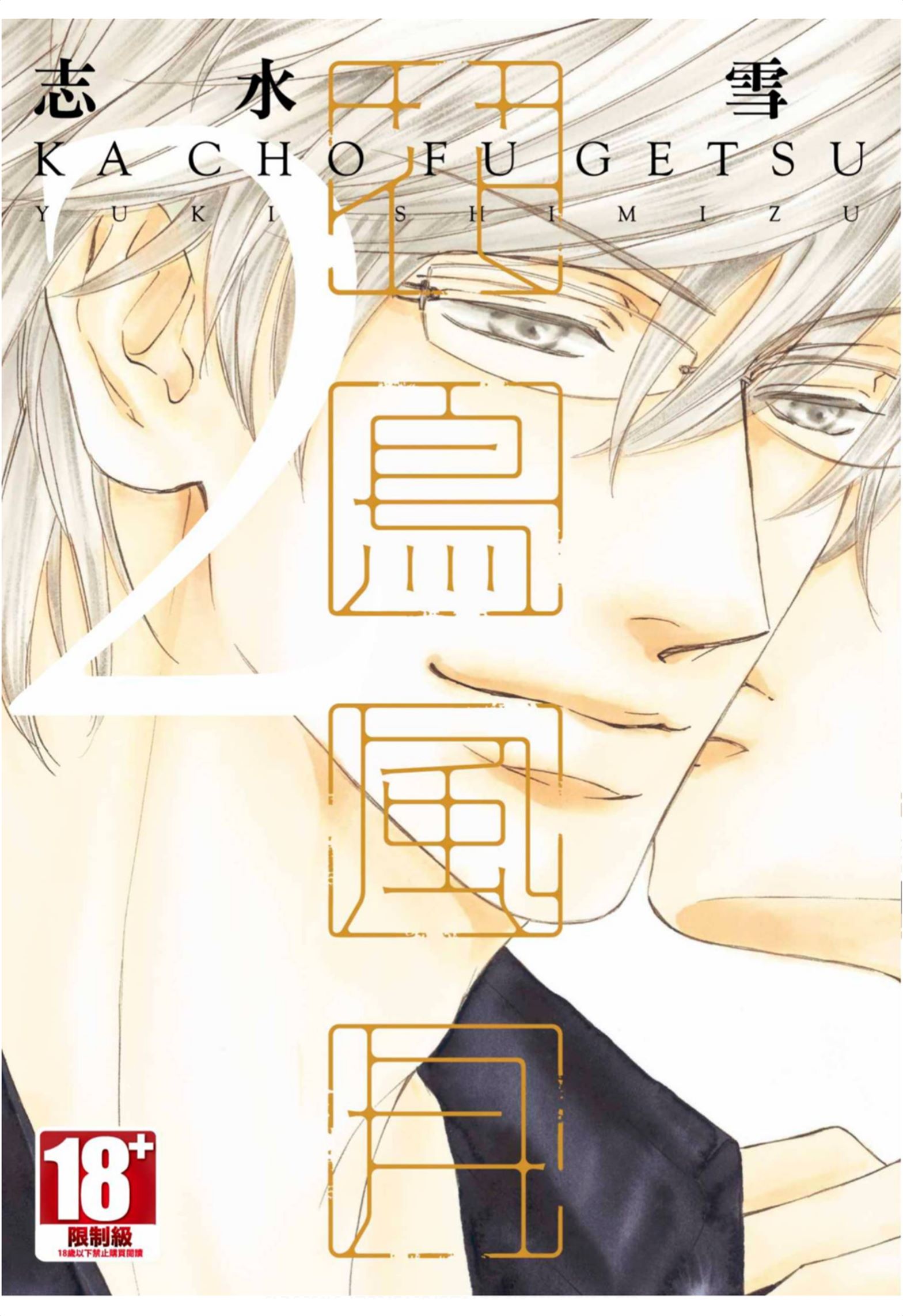 《花鸟风月（单行本版）》漫画 第二卷