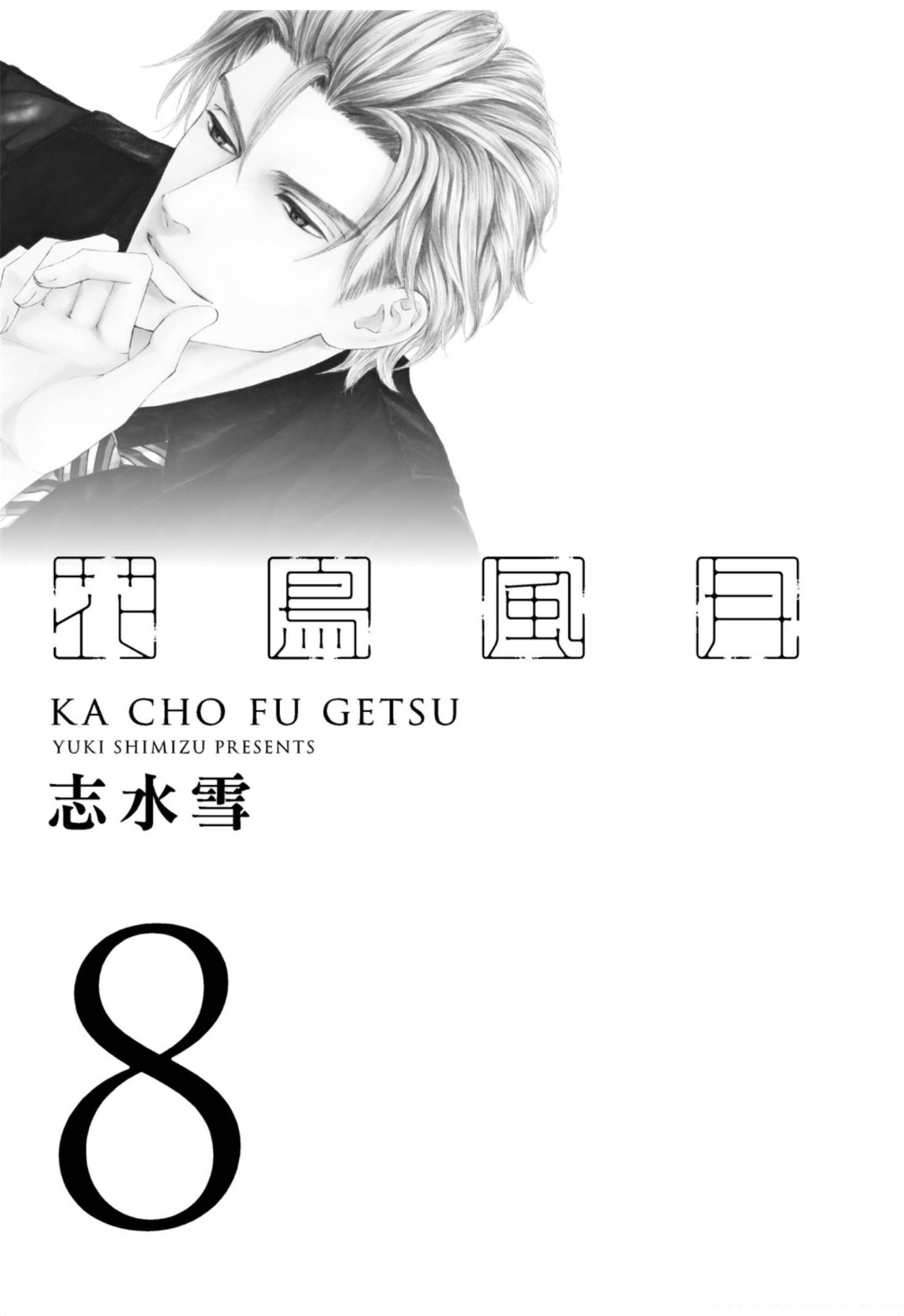 《花鸟风月（单行本版）》漫画 第八卷