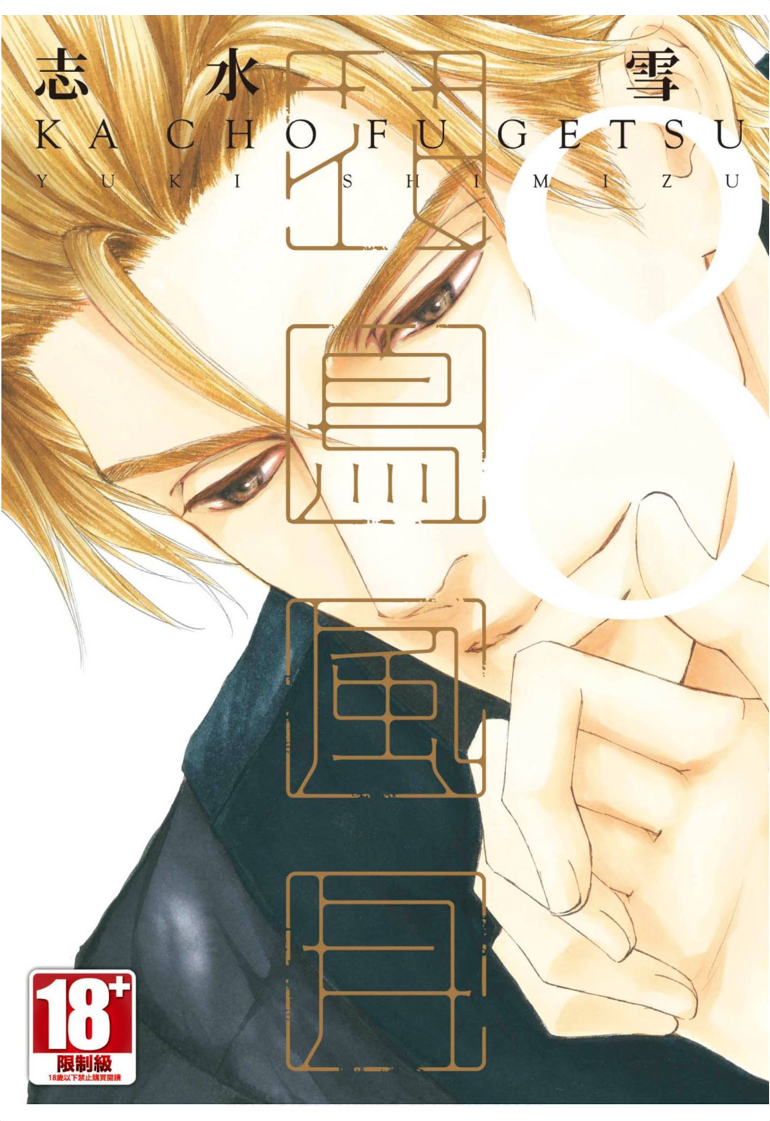 《花鸟风月（单行本版）》漫画 第八卷