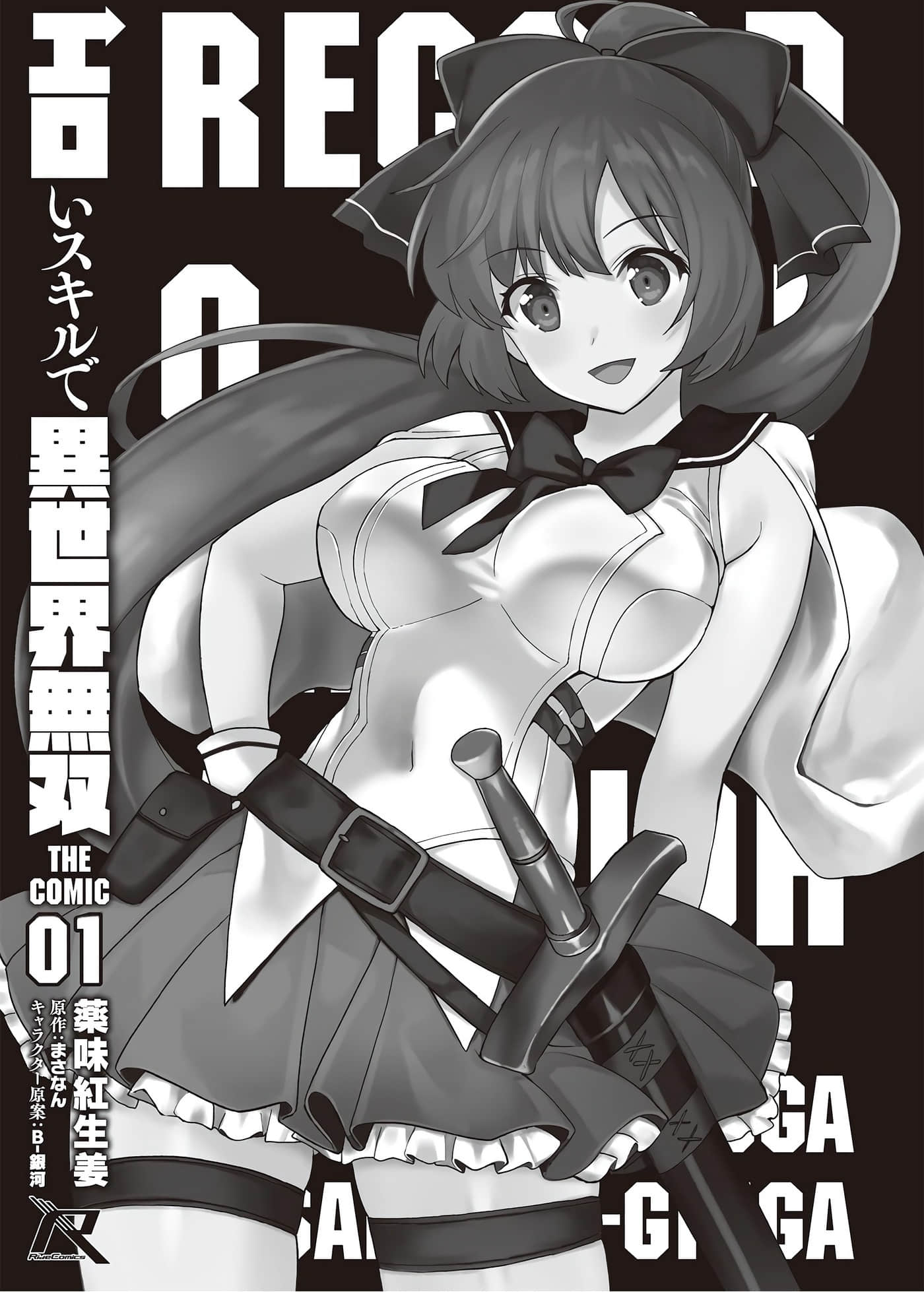 《靠着qs技能在异世界开无双/エロいスキルで異世界無双》漫画 第1卷