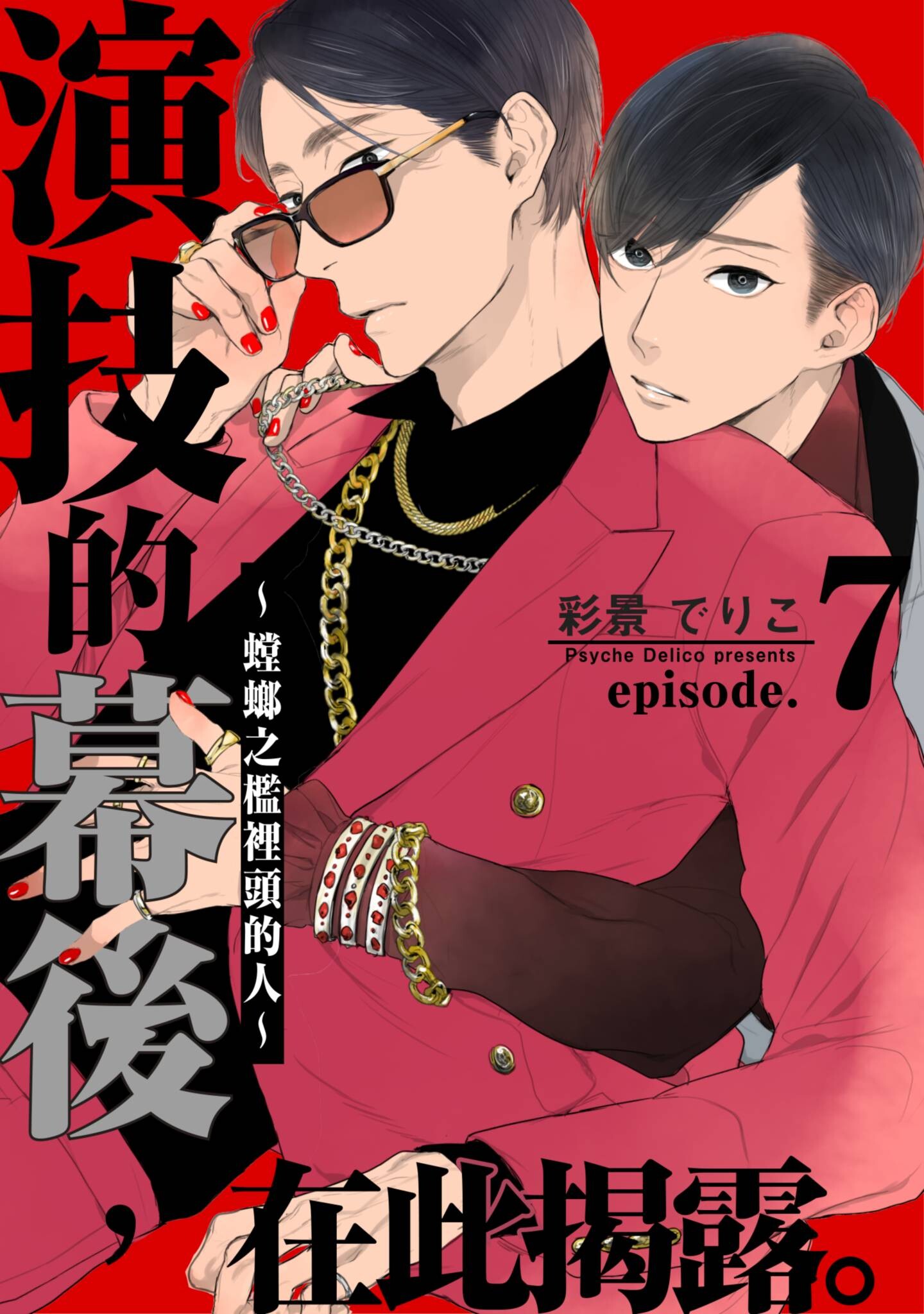 《演技的幕后，在此揭露。～螳螂之檻里头的人～》漫画 演技的幕后，在此揭露。～螳螂之檻里头的人～ 07