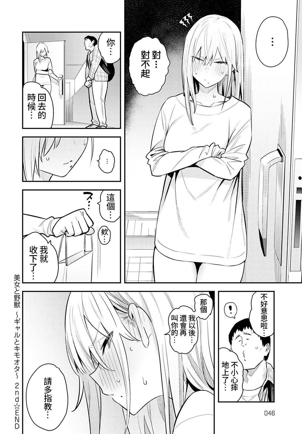 《美女と野獣 〜ギャルとキモオタ〜》漫画 战樱个人修图