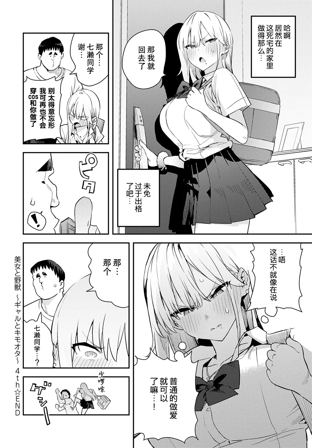 《美女と野獣 〜ギャルとキモオタ〜》漫画 第4話