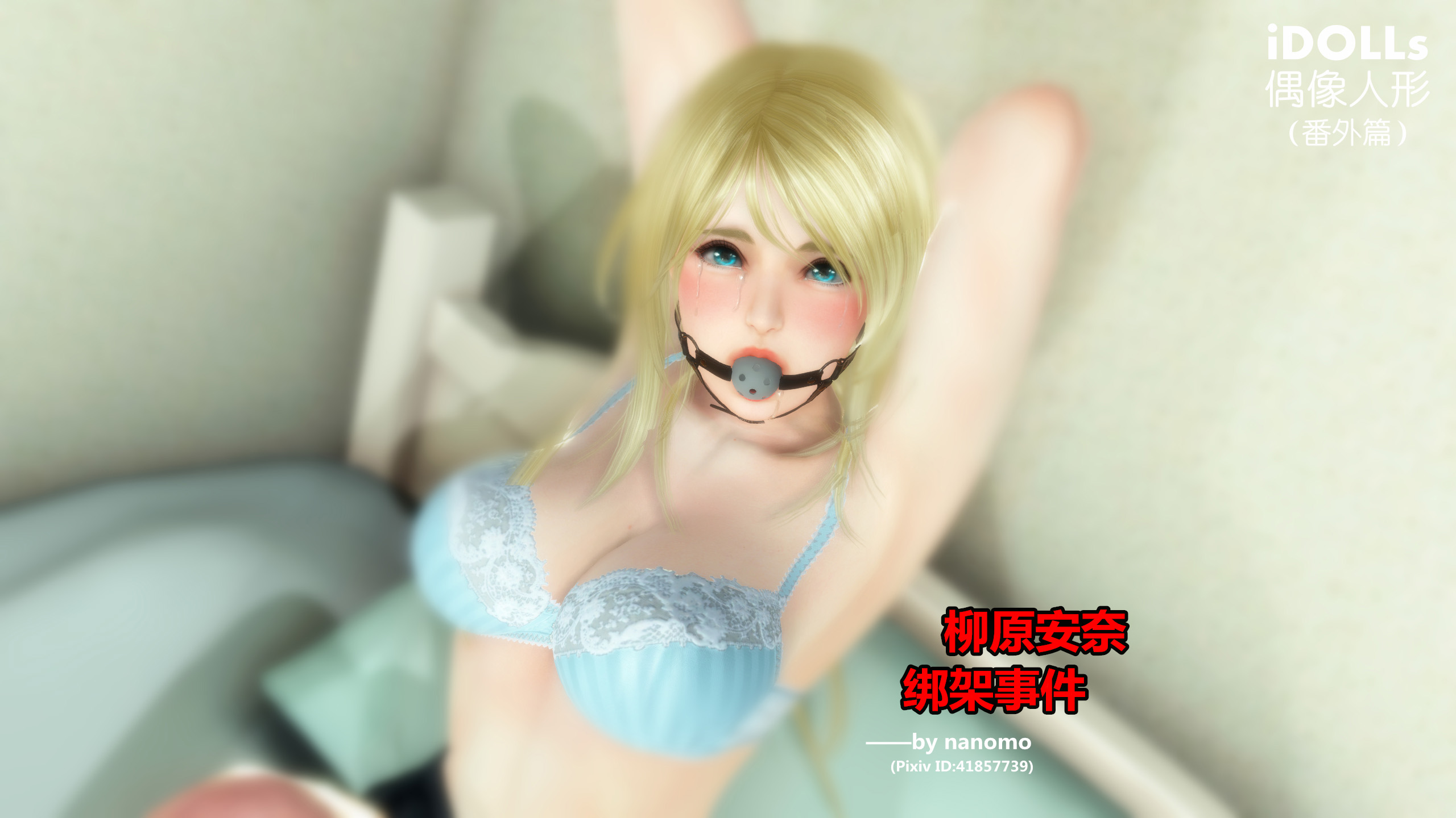 《iDOLLs 偶像人形》漫画 安奈番外预览