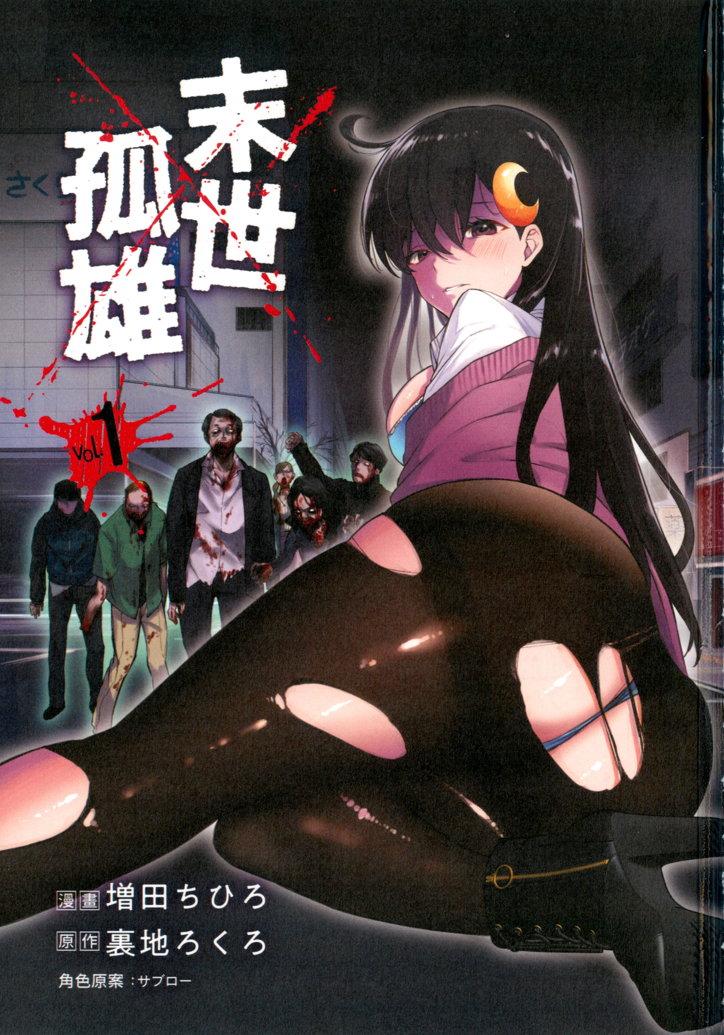 《末世孤雄/在遍地都是丧尸的世界里唯独我不被袭击》漫画 第1卷