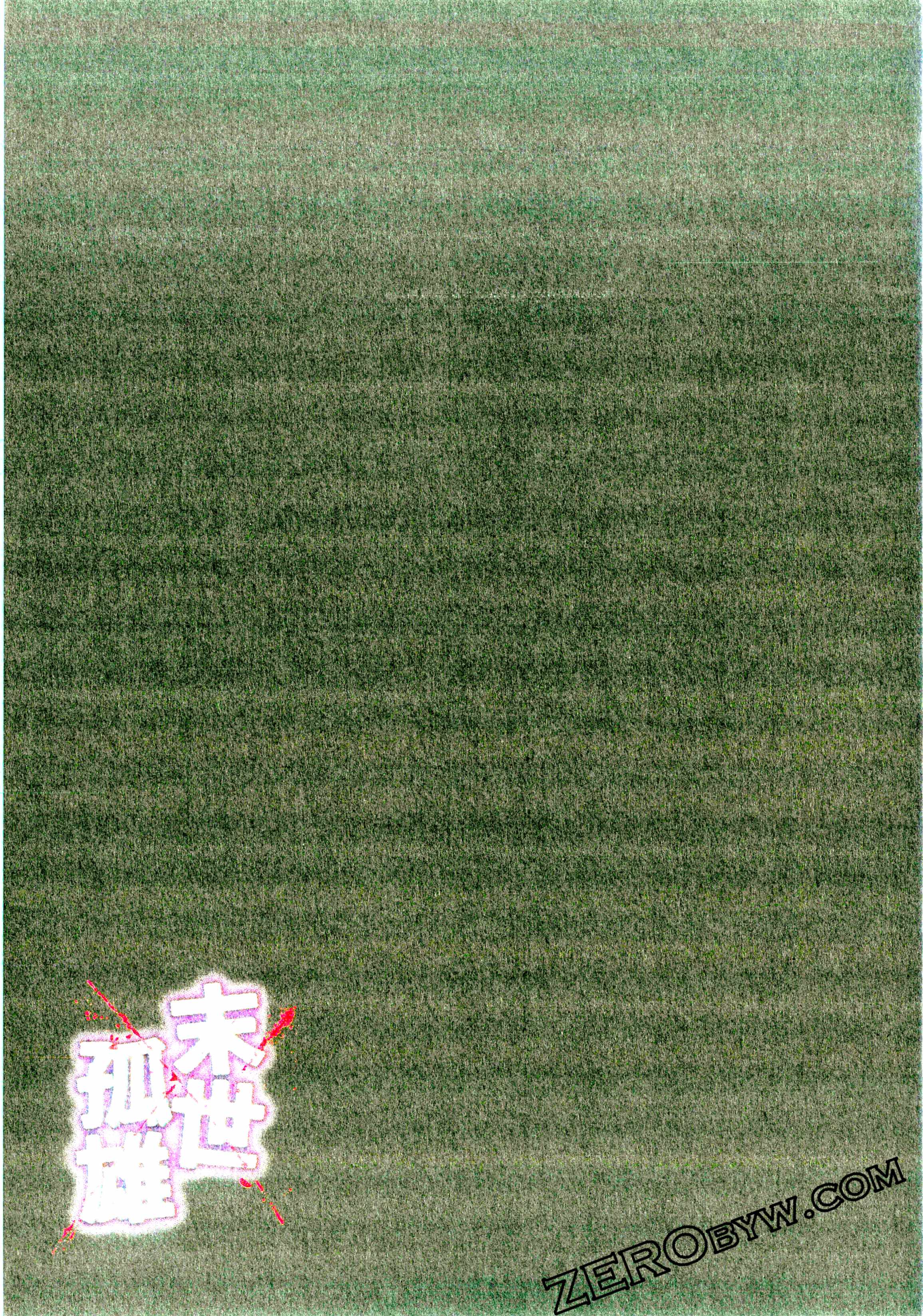 《末世孤雄/在遍地都是丧尸的世界里唯独我不被袭击》漫画 第1卷