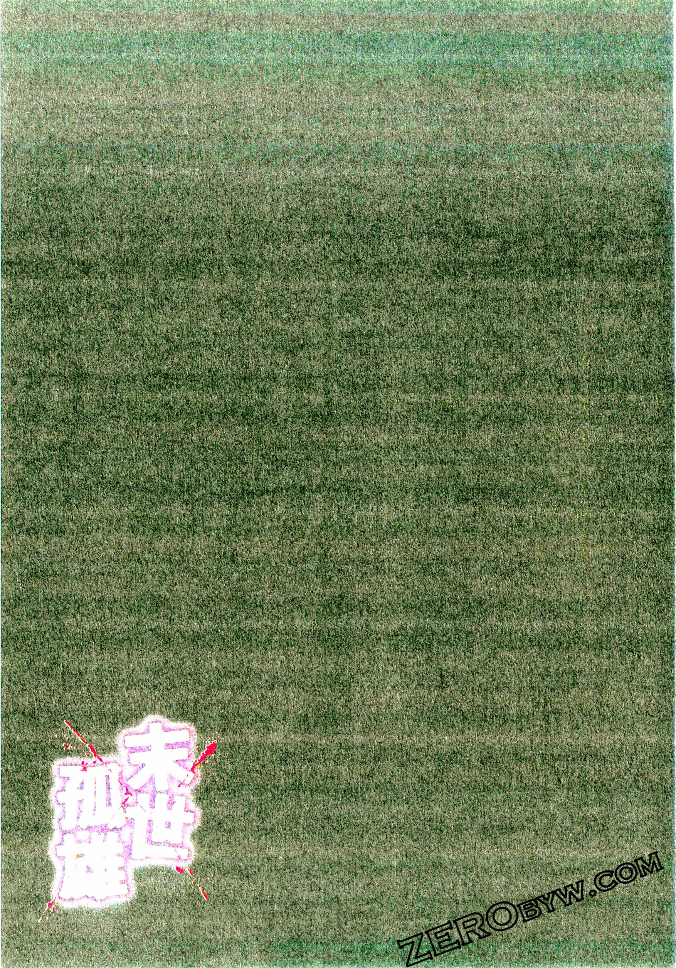 《末世孤雄/在遍地都是丧尸的世界里唯独我不被袭击》漫画 第1卷