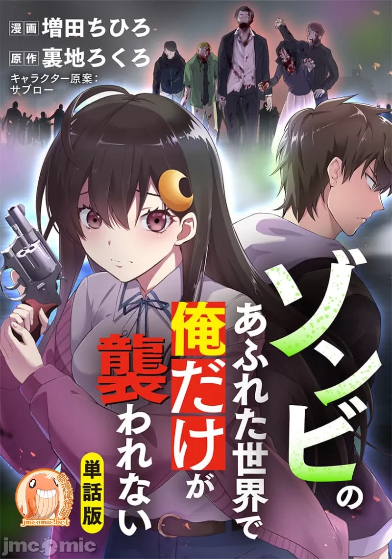 《末世孤雄/在遍地都是丧尸的世界里唯独我不被袭击》漫画 第16话