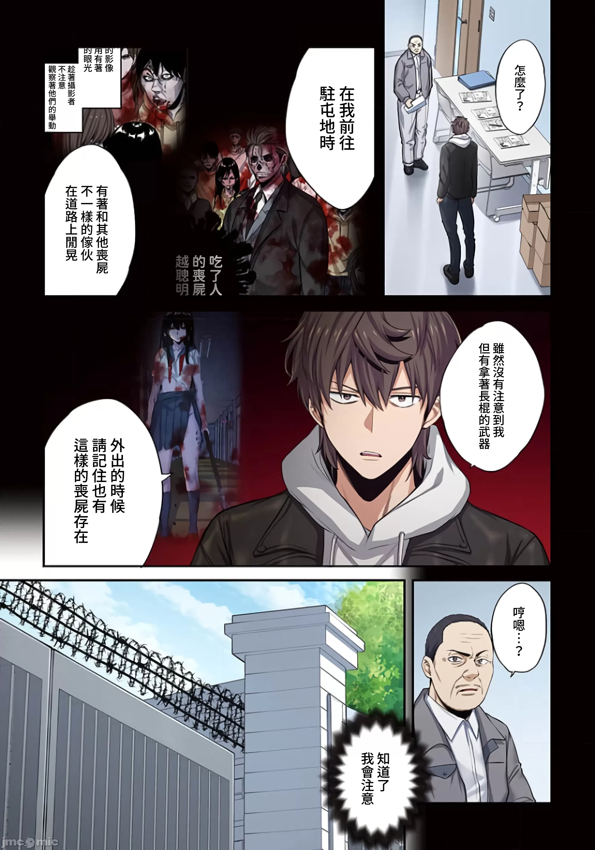 《末世孤雄/在遍地都是丧尸的世界里唯独我不被袭击》漫画 第18话