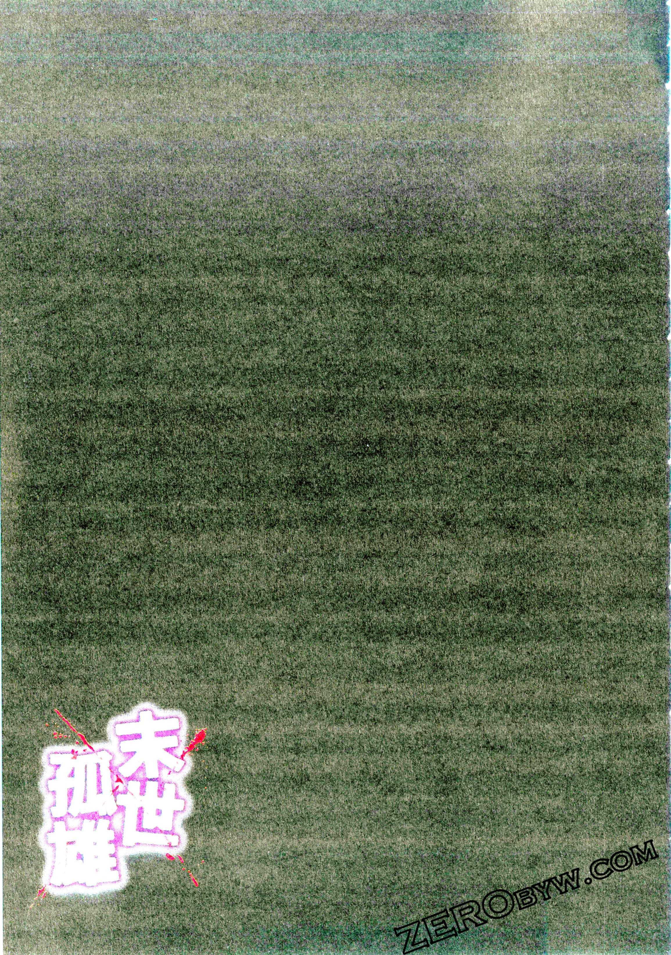 《末世孤雄/在遍地都是丧尸的世界里唯独我不被袭击》漫画 第2卷