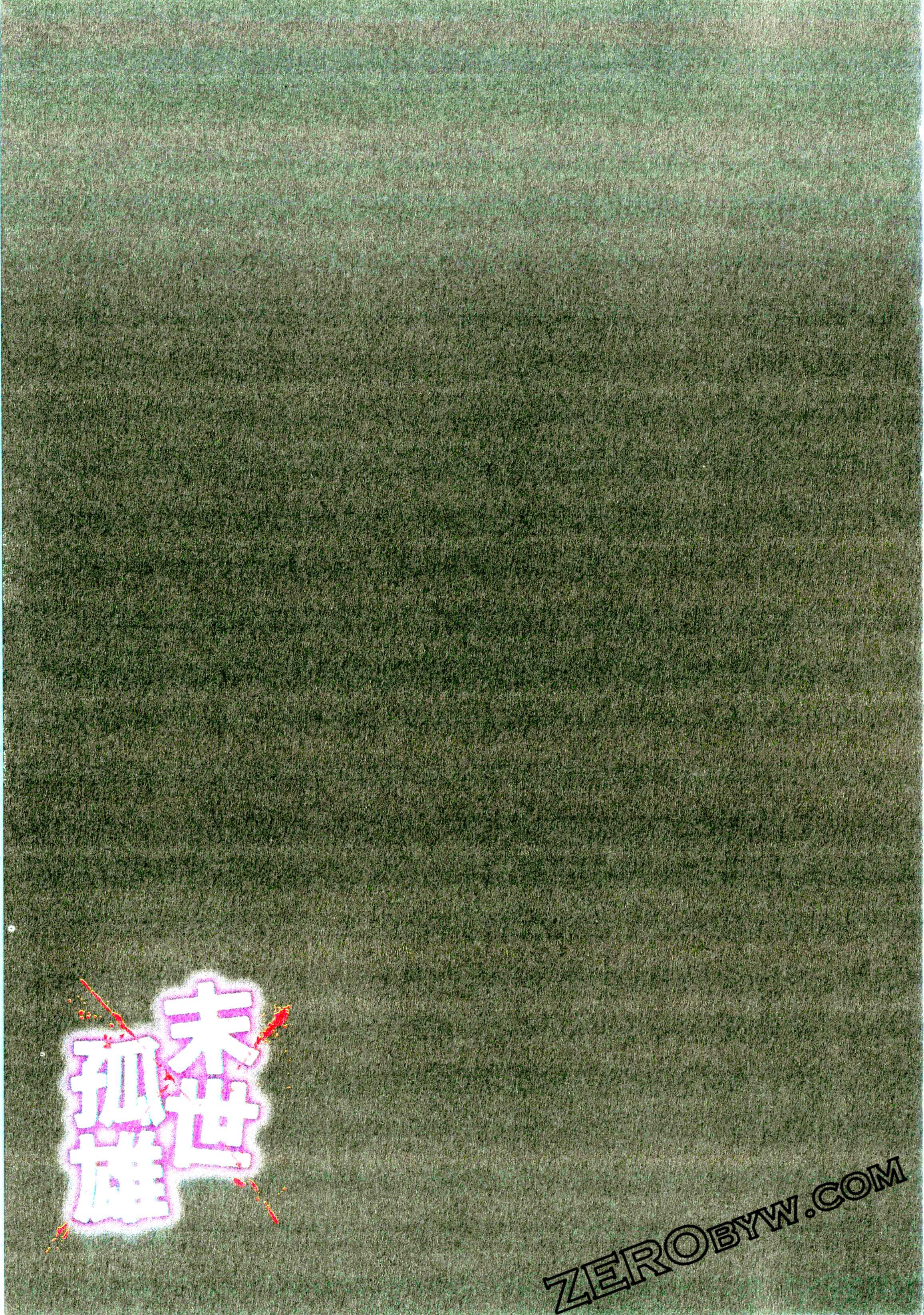 《末世孤雄/在遍地都是丧尸的世界里唯独我不被袭击》漫画 第2卷