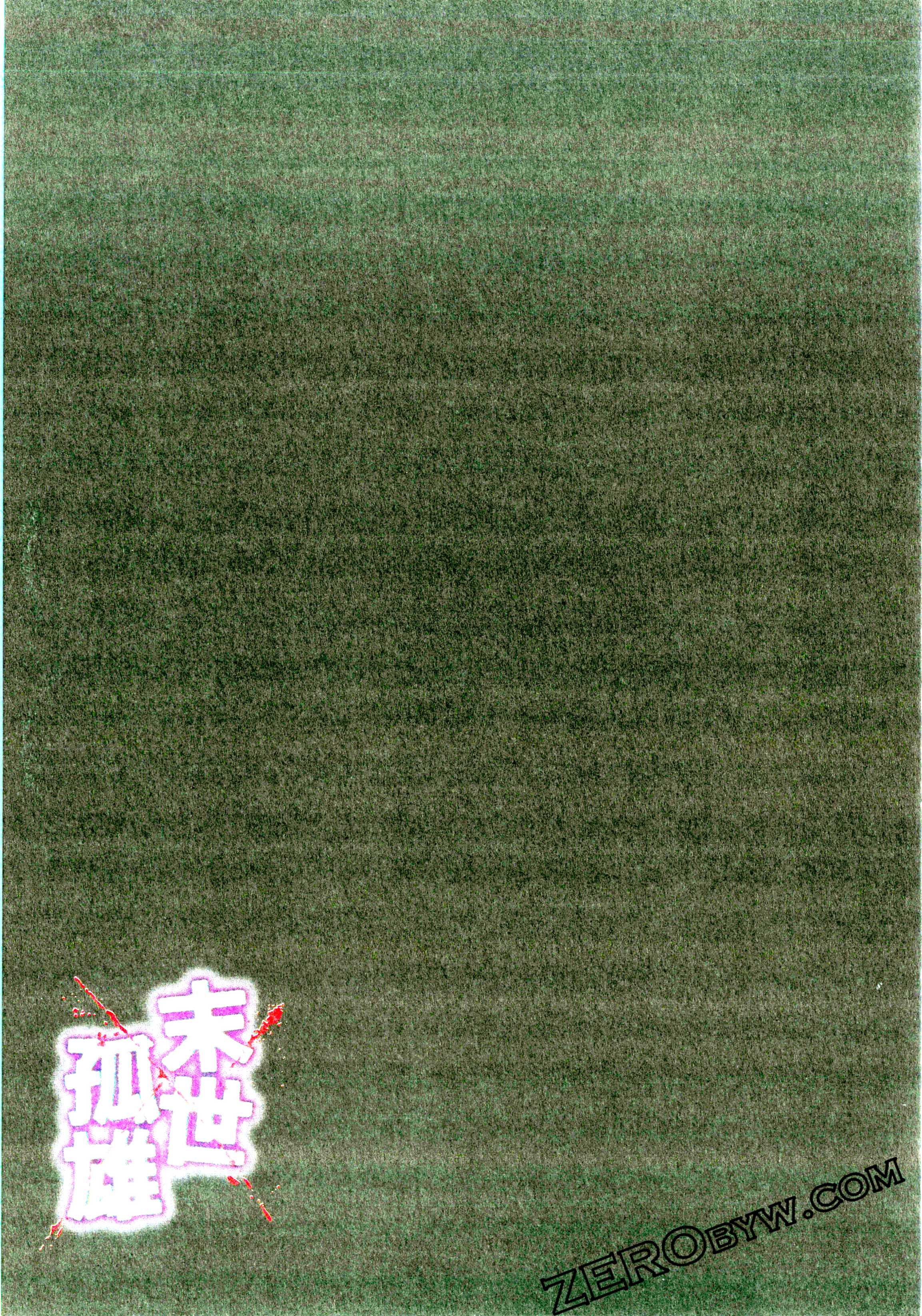 《末世孤雄/在遍地都是丧尸的世界里唯独我不被袭击》漫画 第2卷