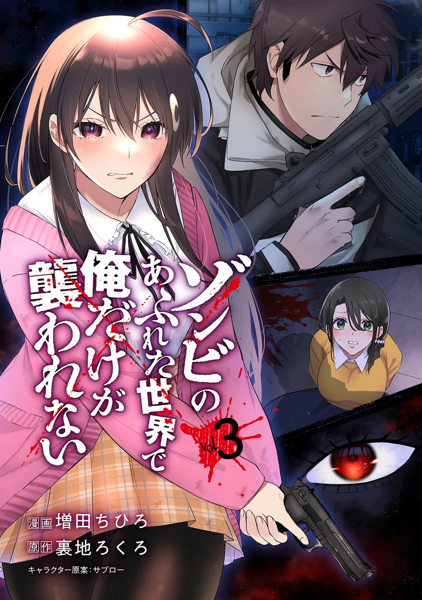 《末世孤雄/在遍地都是丧尸的世界里唯独我不被袭击》漫画 第3卷