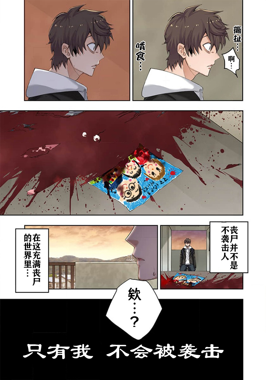《末世孤雄/在遍地都是丧尸的世界里唯独我不被袭击》漫画 第1话