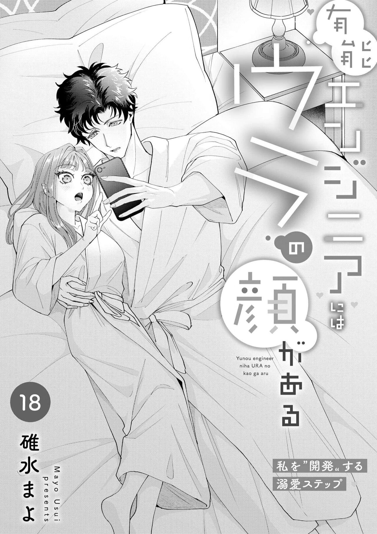 《有能エンジニアにはウラの顔がある 私を開発する溺愛ステップ》漫画 第18話