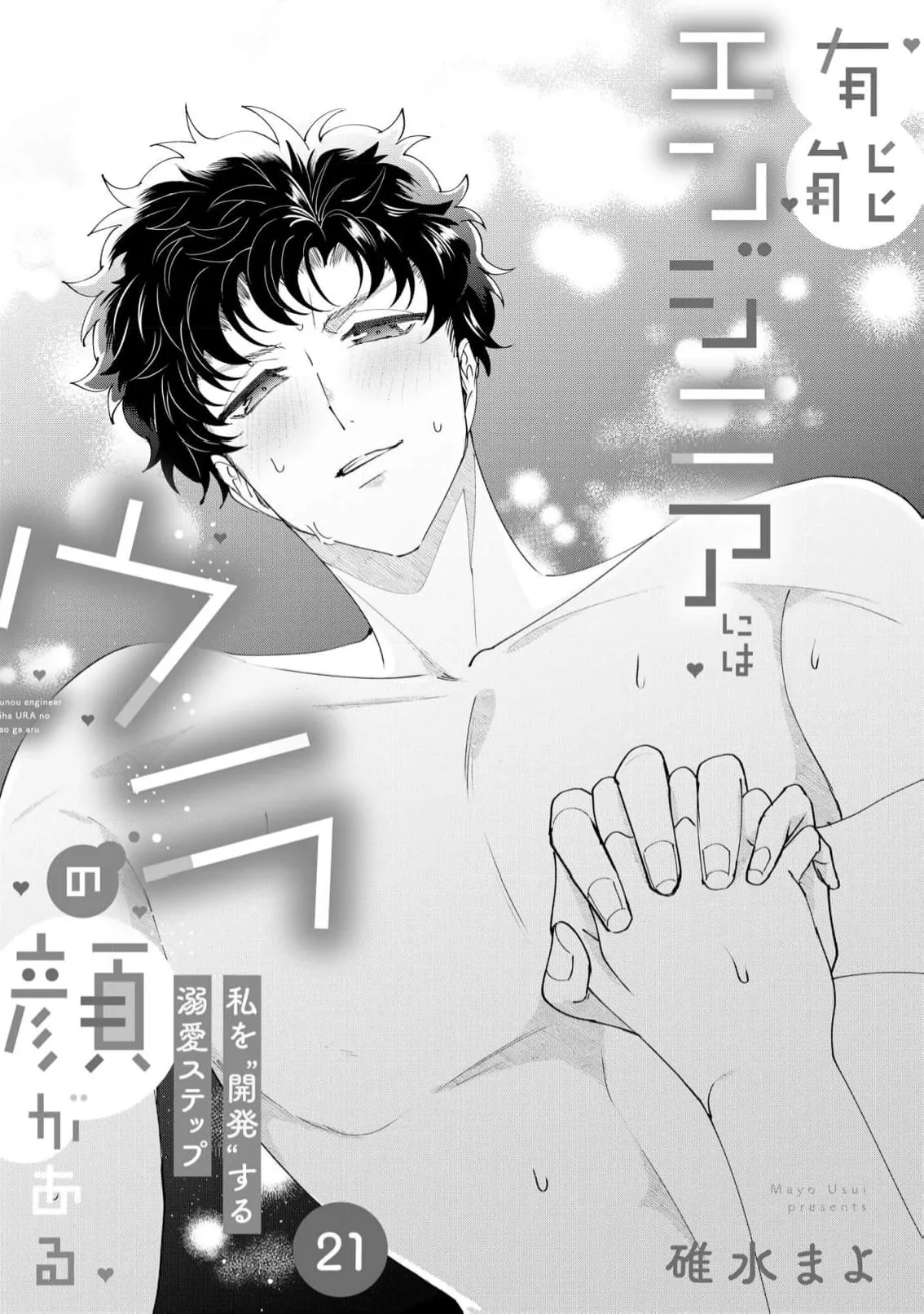 《有能エンジニアにはウラの顔がある 私を開発する溺愛ステップ》漫画 第21話