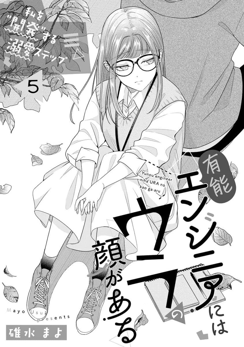 《有能エンジニアにはウラの顔がある 私を開発する溺愛ステップ》漫画 第5話