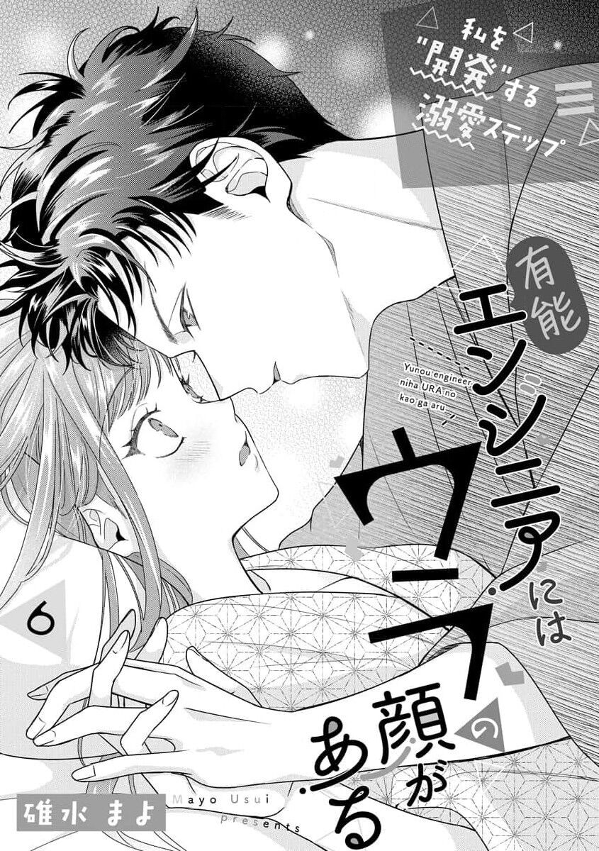 《有能エンジニアにはウラの顔がある 私を開発する溺愛ステップ》漫画 第6話