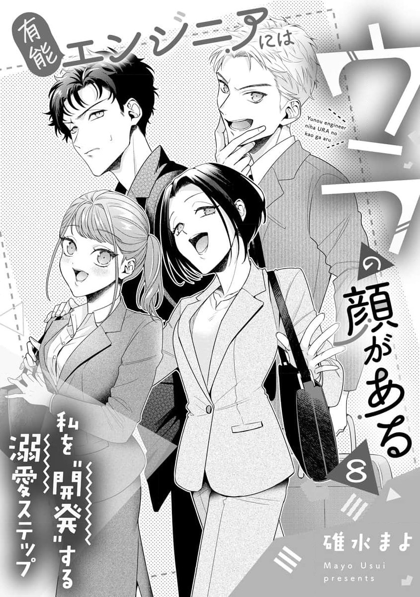 《有能エンジニアにはウラの顔がある 私を開発する溺愛ステップ》漫画 第8話