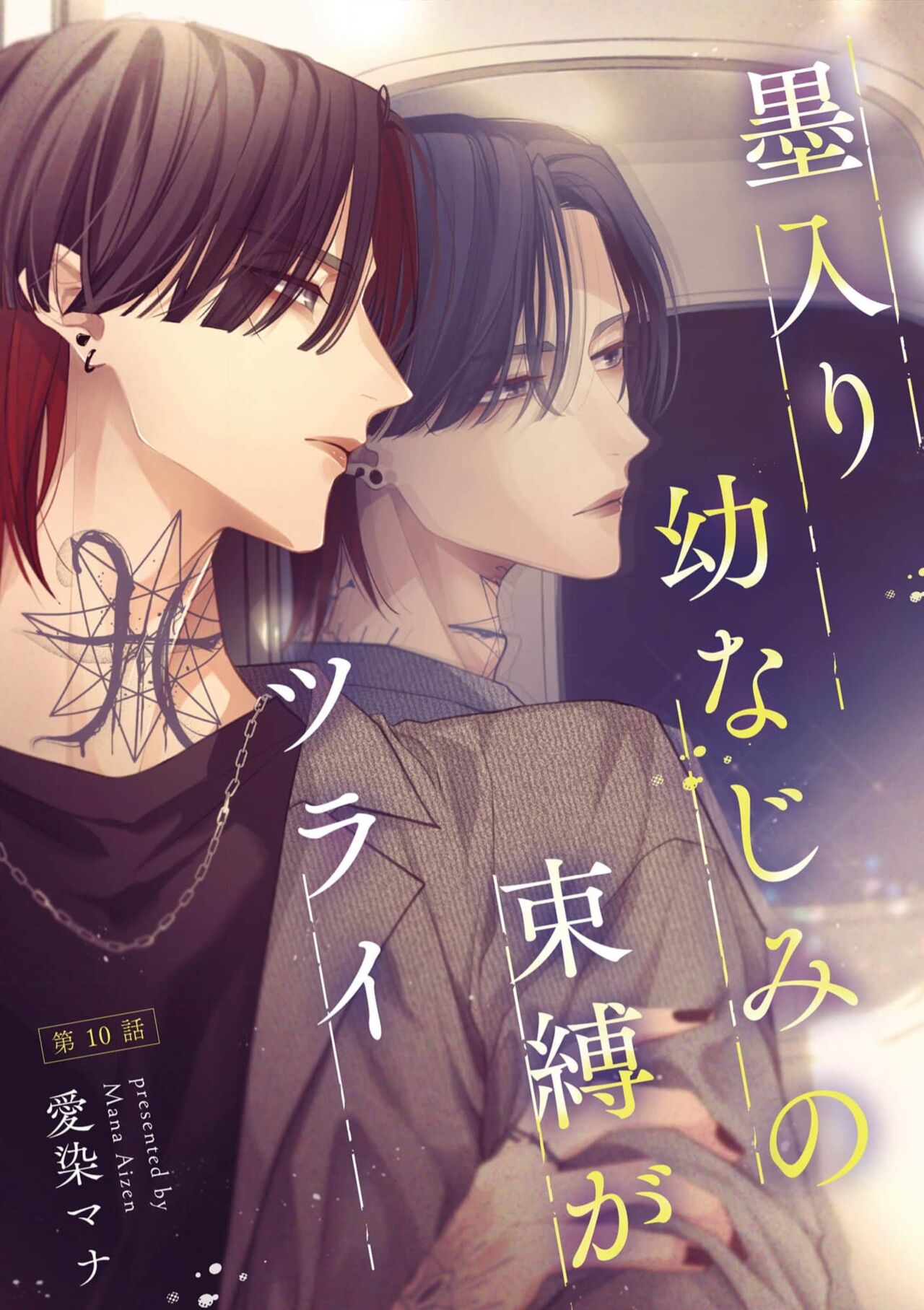 《墨入り幼なじみの束縛がツライ》漫画 第10話