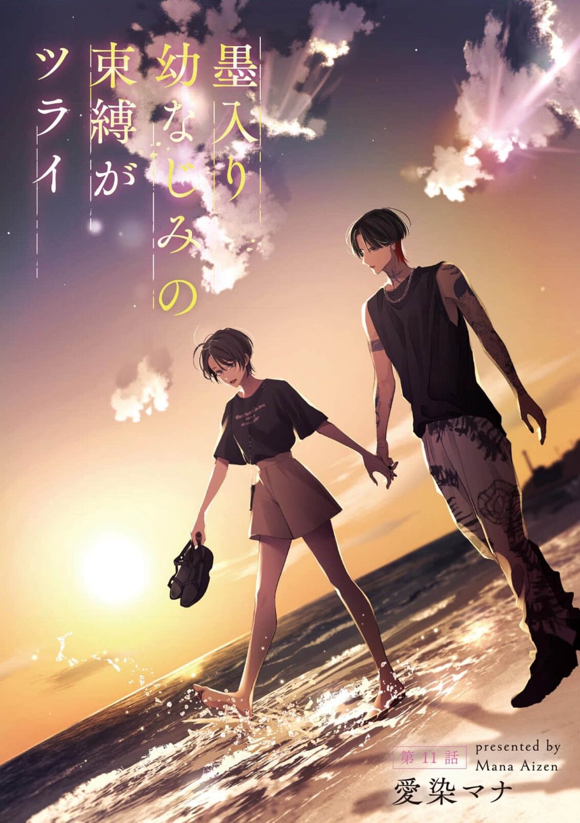 《墨入り幼なじみの束縛がツライ》漫画 第11話