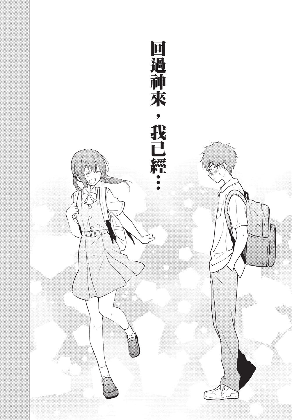 《想让“我爱你”游戏快点结束/愛してるゲームを終わらせたい》漫画 第1卷